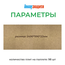 КНАУФ МДВП Защита для кровли ПРОФ 2490*590*22 1,47м2 уп